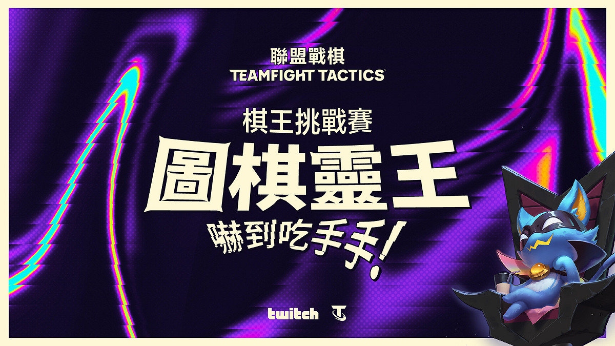 Twitch 圖棋靈王：《聯盟戰棋》棋手挑戰賽報名倒數五天！最強棋王「棋」聚一堂競搶 25 萬獎金池 圖：TWITCH/提供