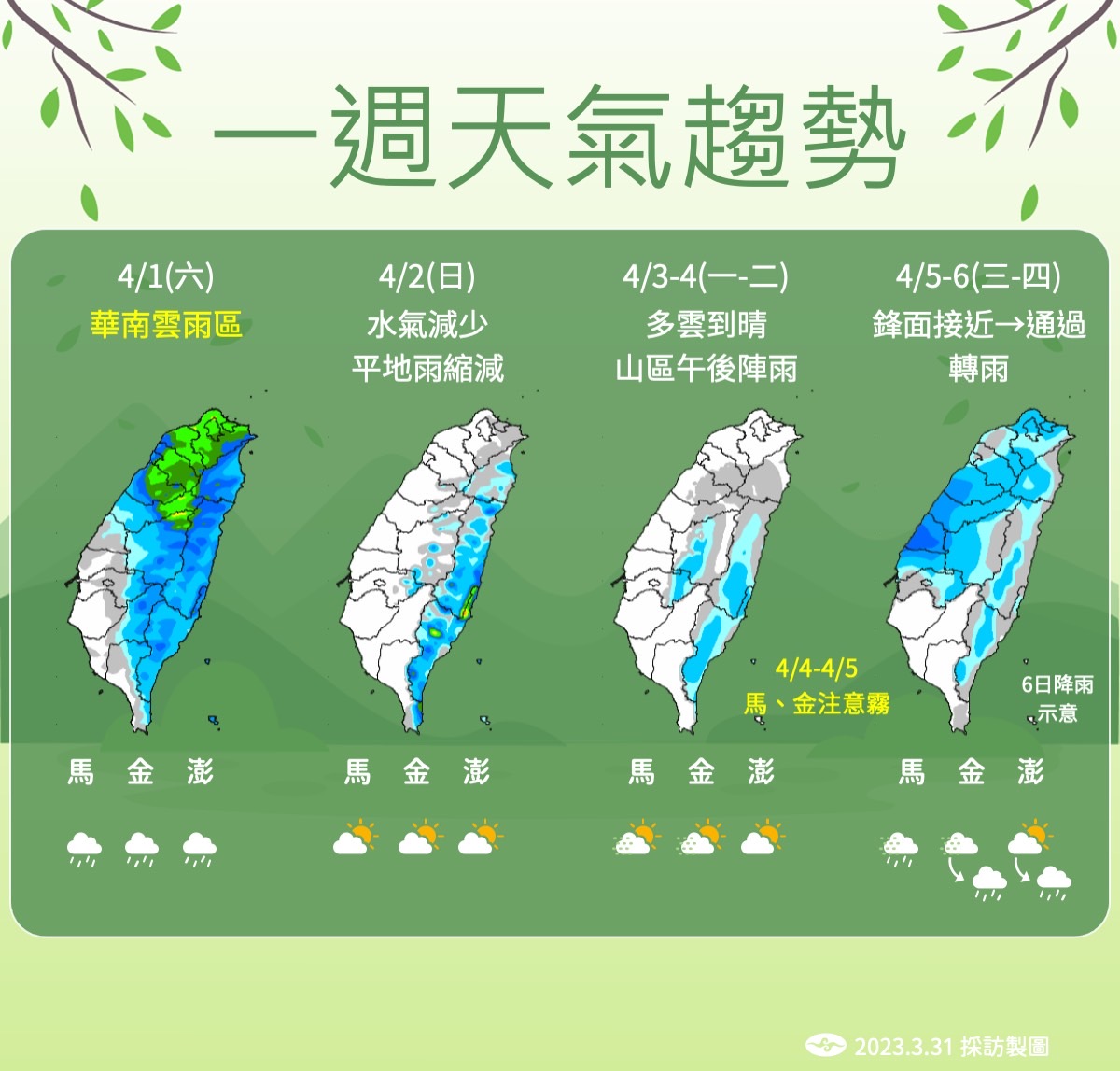 清明連假天氣趨勢。 圖：中央氣象局／提供