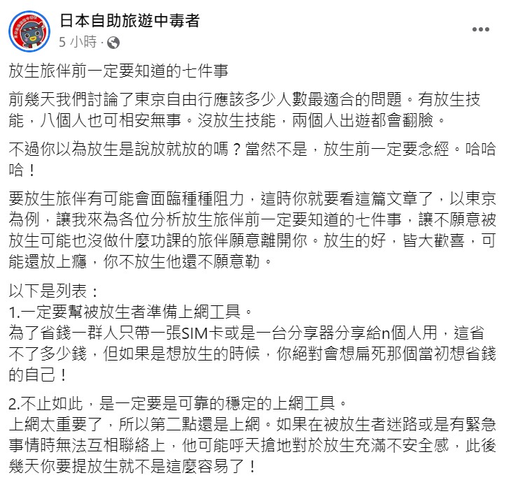 林氏璧分析出國旅行放生旅伴前要做的7件事。 圖：取自日本自助旅遊中毒者臉書