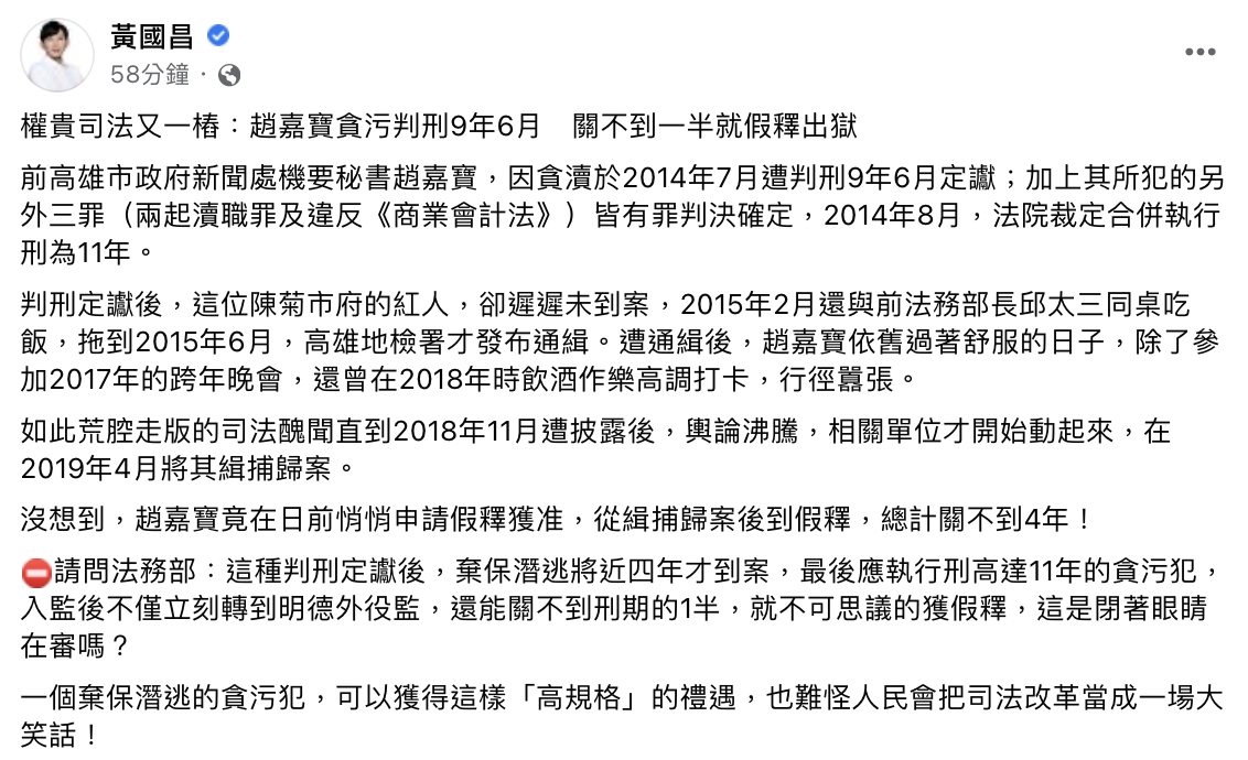 黃國昌痛批，一個棄保潛逃的貪污犯，可以獲得這樣「高規格」的禮遇，也難怪人民會把司法改革當成一場大笑話。 圖：截自黃國昌臉書