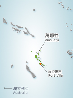 萬那杜共和國（Republic of Vanuatu）及其首都維拉港。 圖：取自外交部官網