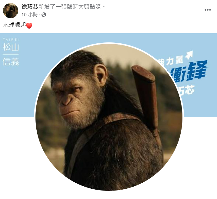 徐巧芯將臉書大頭貼換成《猩球崛起》，自稱「芯球崛起」，引發討論。 圖: 翻攝自臉書