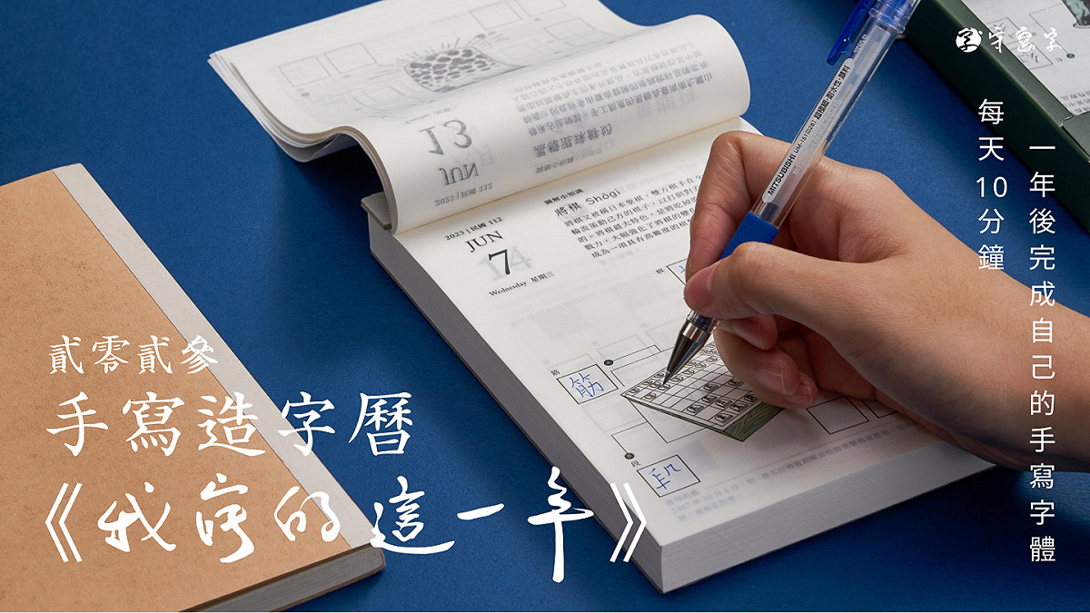 【我寫的這一年】獨創手寫造字曆入選為111年度群眾募資輔導計畫優秀提案。 圖：新北市經發局提供
