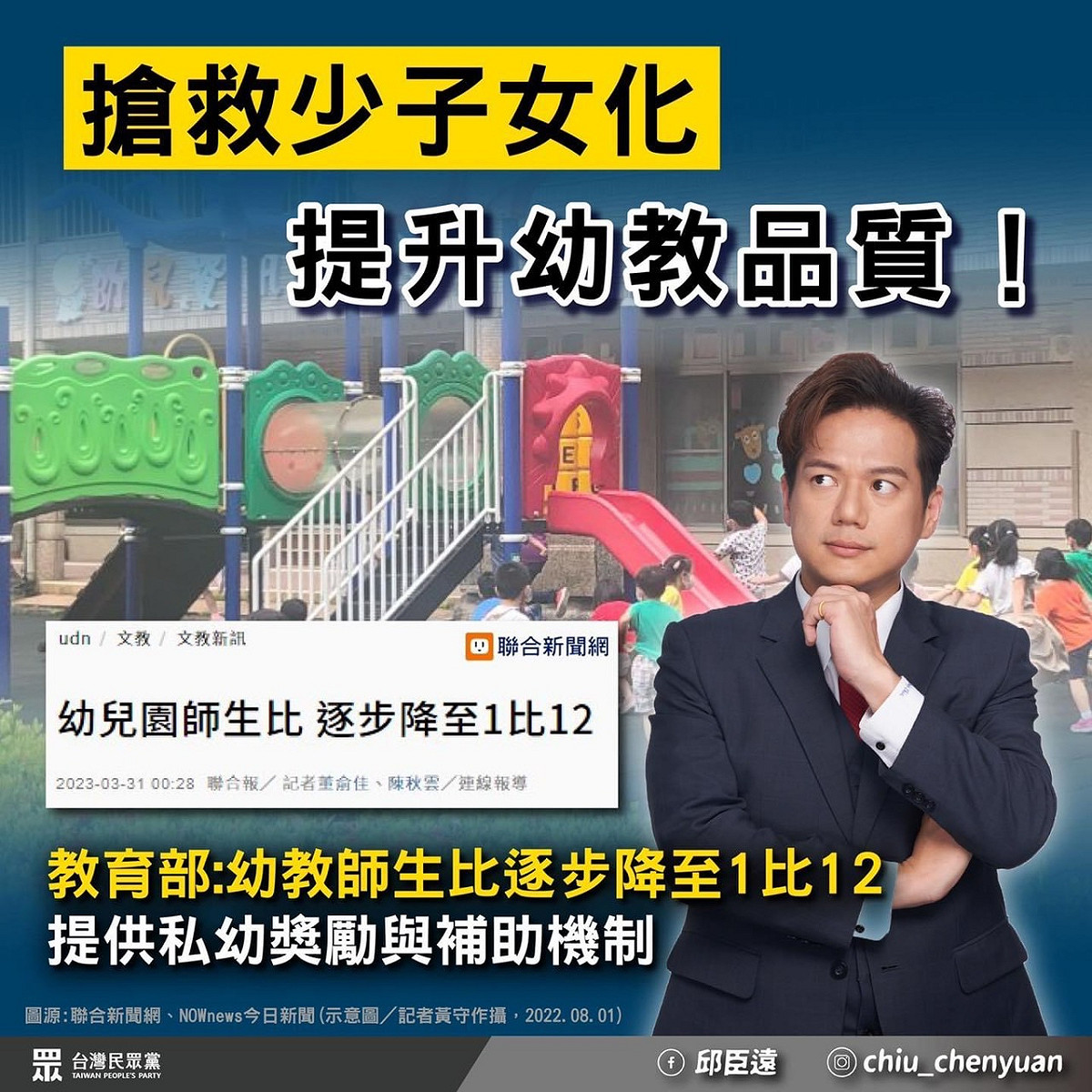 民眾黨立委邱臣遠呼籲搶救少子女化，應提升幼教品質。 圖：邱臣遠辦公室 / 提供