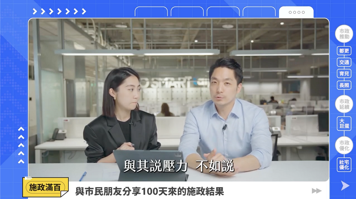 台北市長蔣萬安與台北市副發言人蔡畹鎣暢談上任滿百日心得。 圖：台北市政府 / 提供