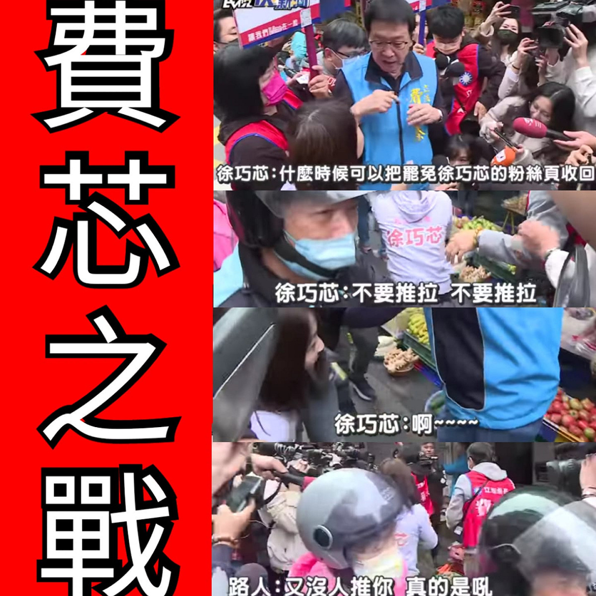 網友在網紅四叉貓的底下留言 PO 出梗圖，稱徐巧芯拜票時跌倒，在場民眾卻表示沒人推他。 圖：翻攝自網友陳昱廷臉書