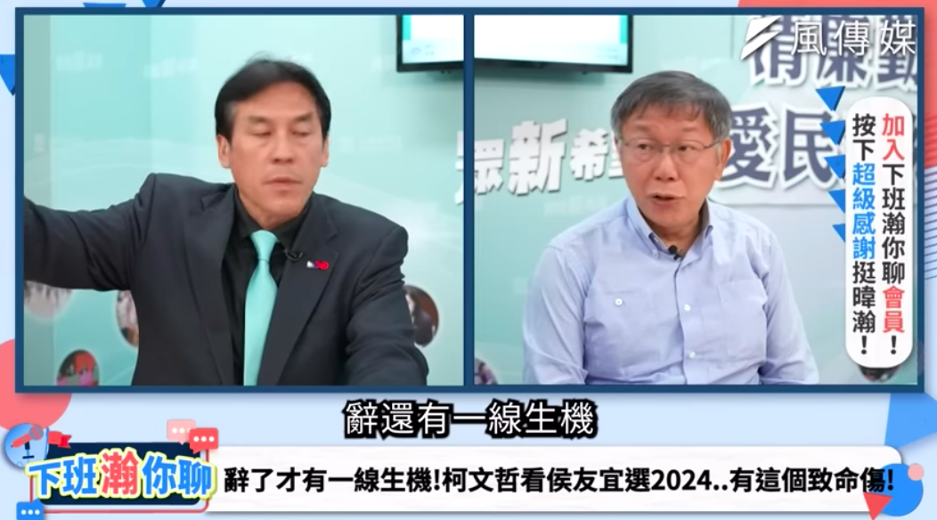 民眾黨主席柯文哲今天說，新北市長侯友宜若要參選2024總統，帶職參選會很傷，「辭還有一線生機，就是破釜沉舟」。 圖：翻攝自下班瀚你聊ＹＴ