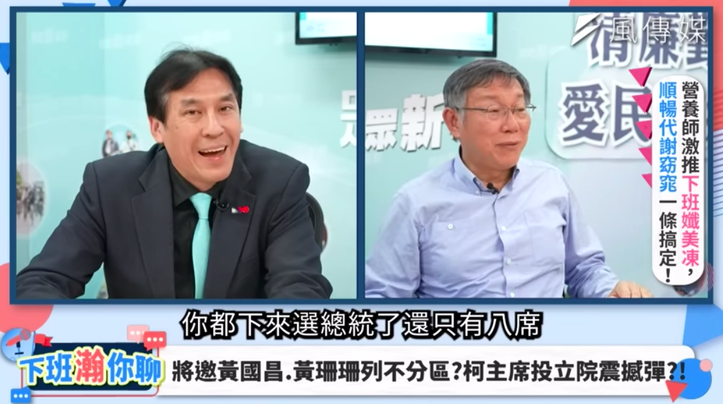 柯文哲接受主持人黃暐瀚「下班瀚你聊」網路節目訪問，針對2024大選民眾黨目標立委席次？柯文哲表示「最低標是8席，如果沒超過的話，就算是民眾黨輸了。」 圖：翻攝自下班瀚你聊