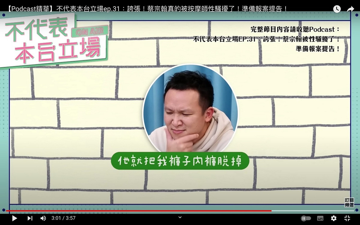 蔡宗翰分享被按摩師性騷擾經歷。 圖：翻攝自蔡阿嘎YT頻道