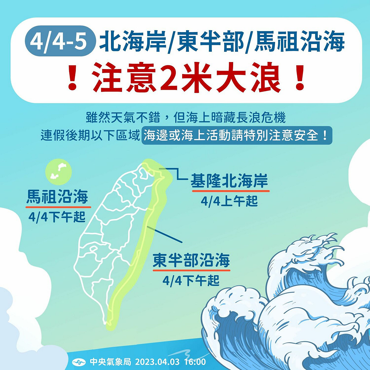 氣象局提醒，今明兩天北海岸、東半部及馬祖沿海須注意2米大浪。 圖/中央氣象局