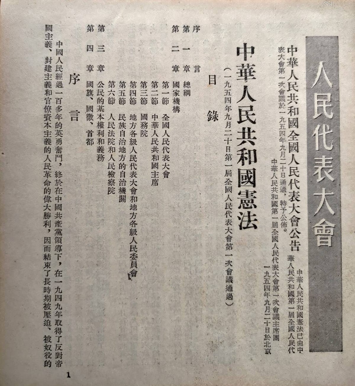 1954年中華人民共和國的憲法序言。