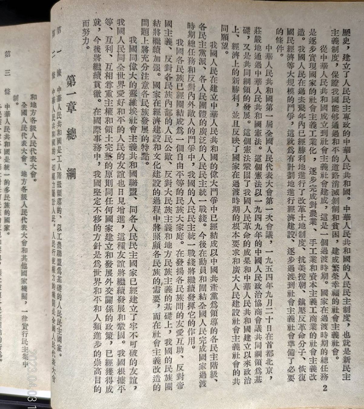 1954年中華人民共和國的憲法序言。