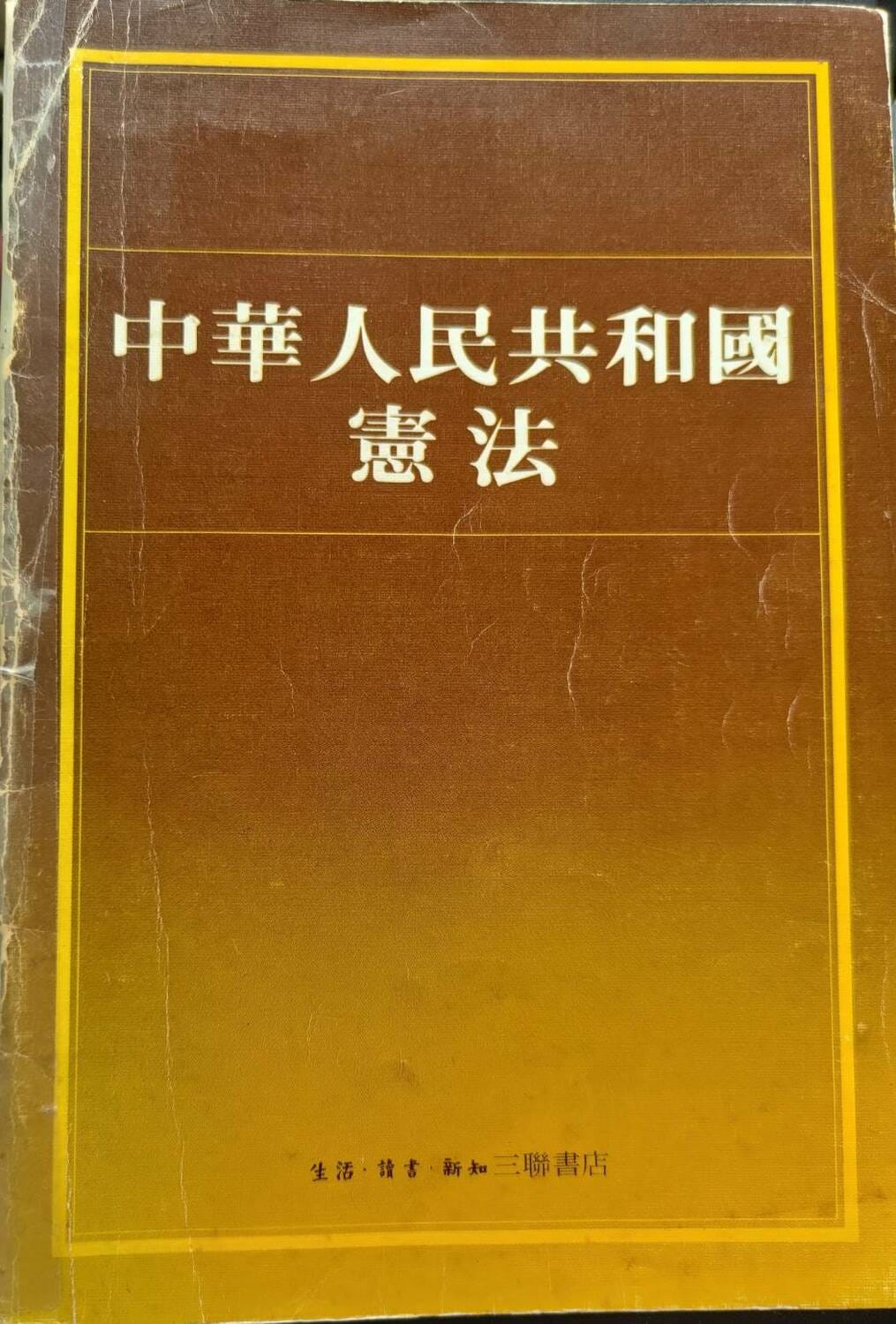 １９８２年中華人民共和國的憲法。