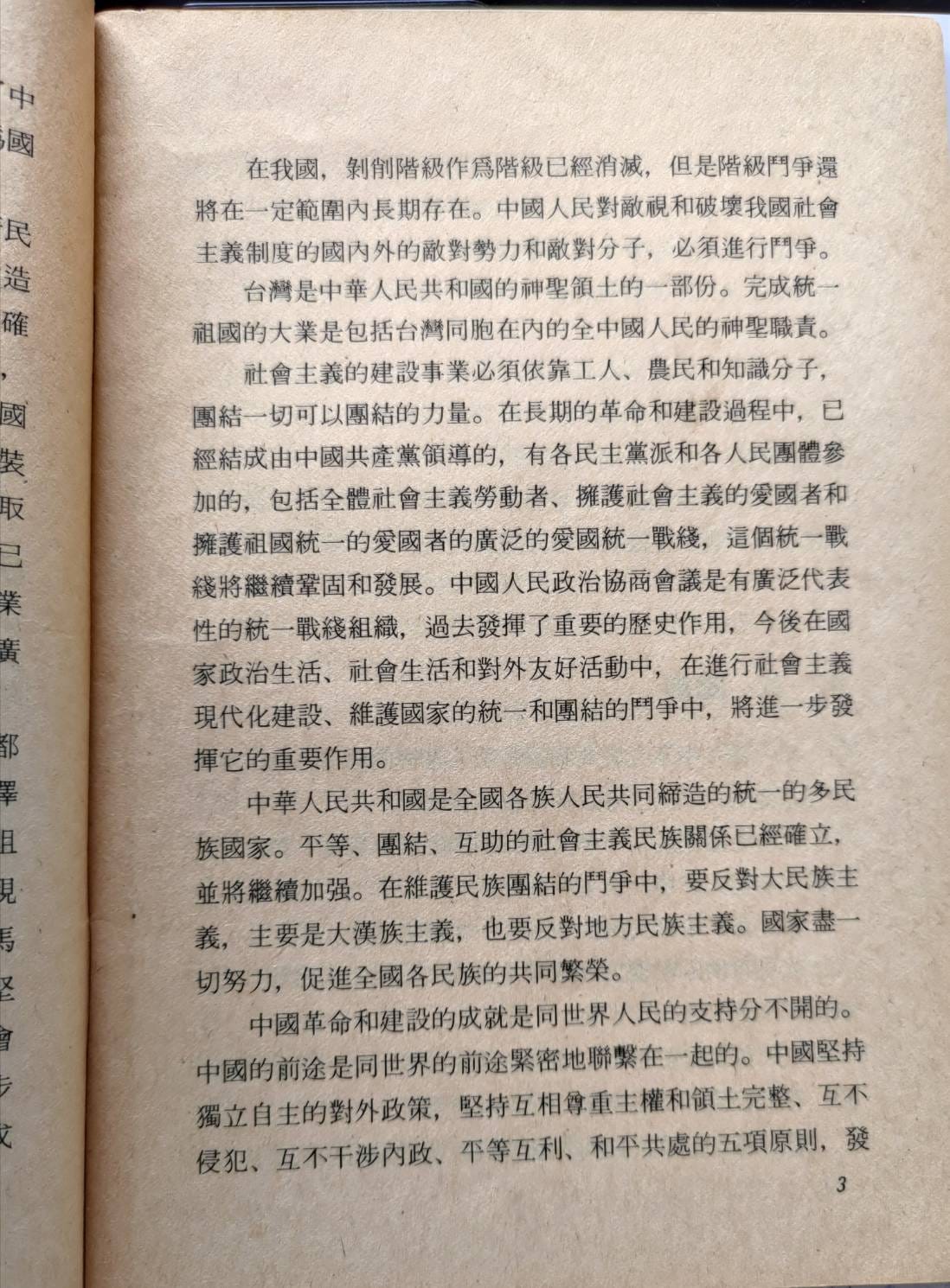 １９８２年中華人民共和國的憲法序言。