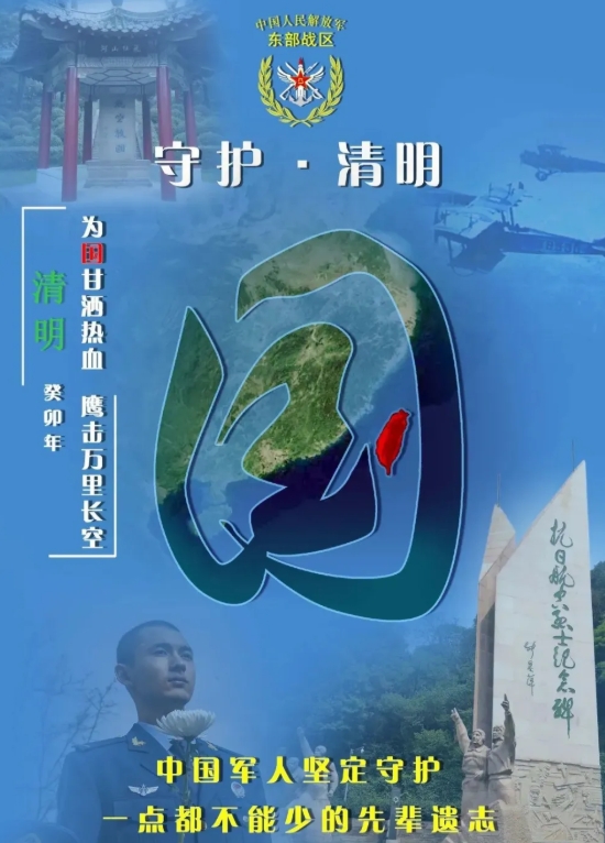 清明節海峽兩岸都會追思祭祖，東部戰區 4 月 4 日發佈一組追思海報，這組海報凸顯了「宗」、「國」、「興」三個字。 圖：翻攝自解放軍東部戰區