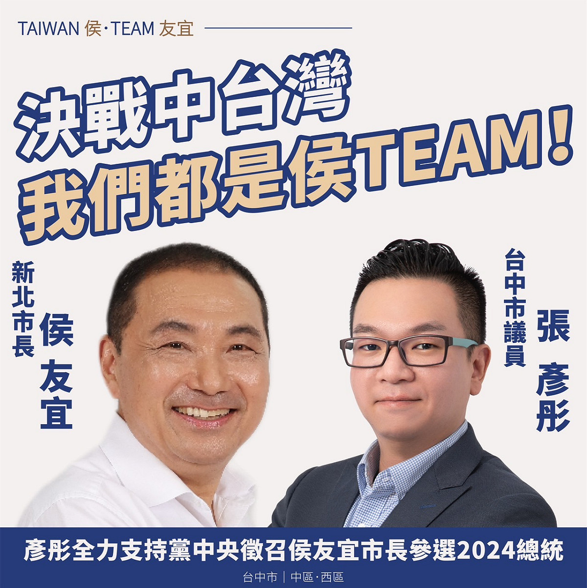 台中市議員張彥彤支持侯友宜參選總統。 張彥彤/提供