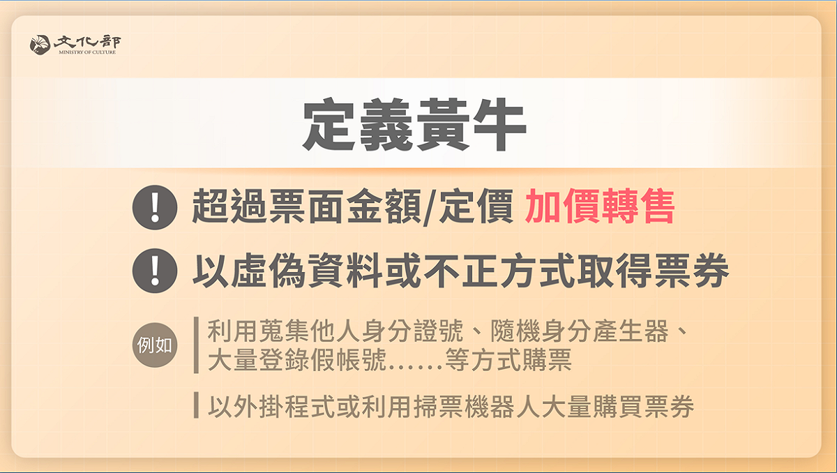 因疫情沈寂3年的藝文展演活動於疫後大爆發，國內、外知名藝人演唱會巡演不斷，面對市場上黃牛猖獗現象與民間倡議，文化部提出以修法重懲黃牛。 圖：文化部提供