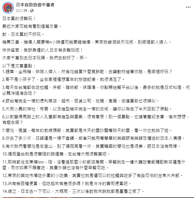 對於沈政男的發言，林氏璧反串表示，「日本真的不好玩，大家千萬別去，我們去就好了」。 圖：取自日本自助旅遊中毒者臉書