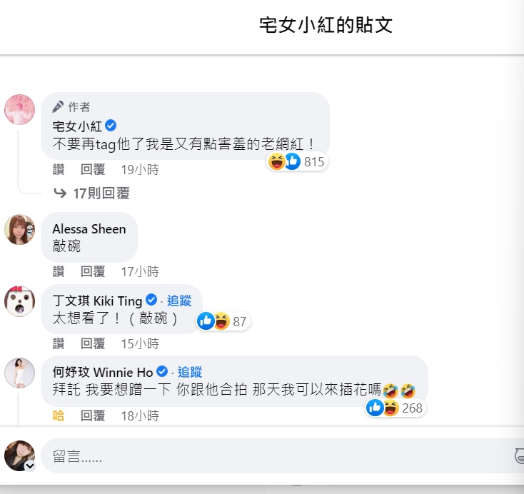 宅女小紅敲碗Joeman開箱她的新家，連何妤玟都留言表示想蹭。 圖：翻攝自宅女小紅臉書