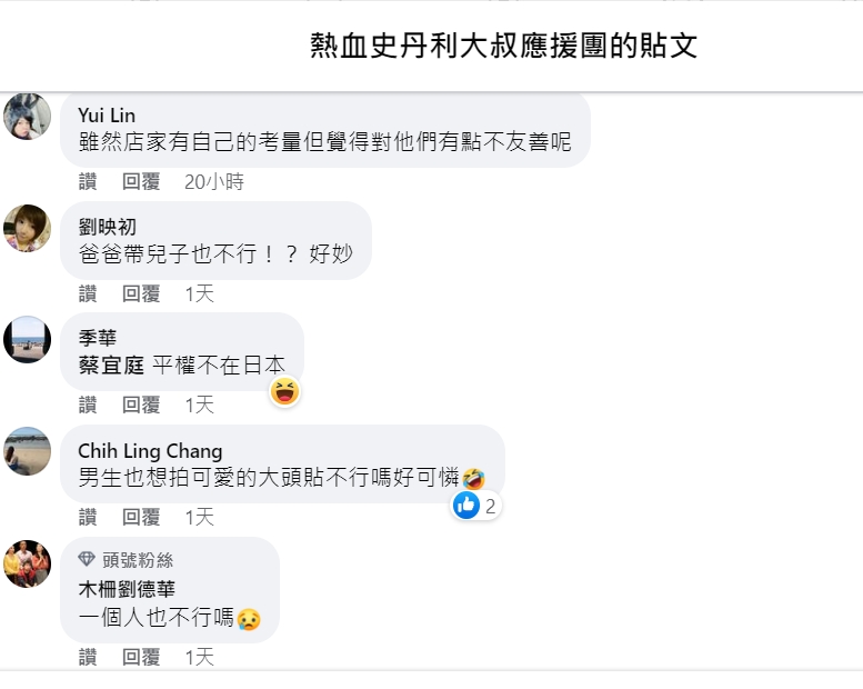 史丹利分享日本拍貼店的奇妙規定，網友表示男生好可憐。 圖：翻攝自熱血史丹利大叔應援團臉書