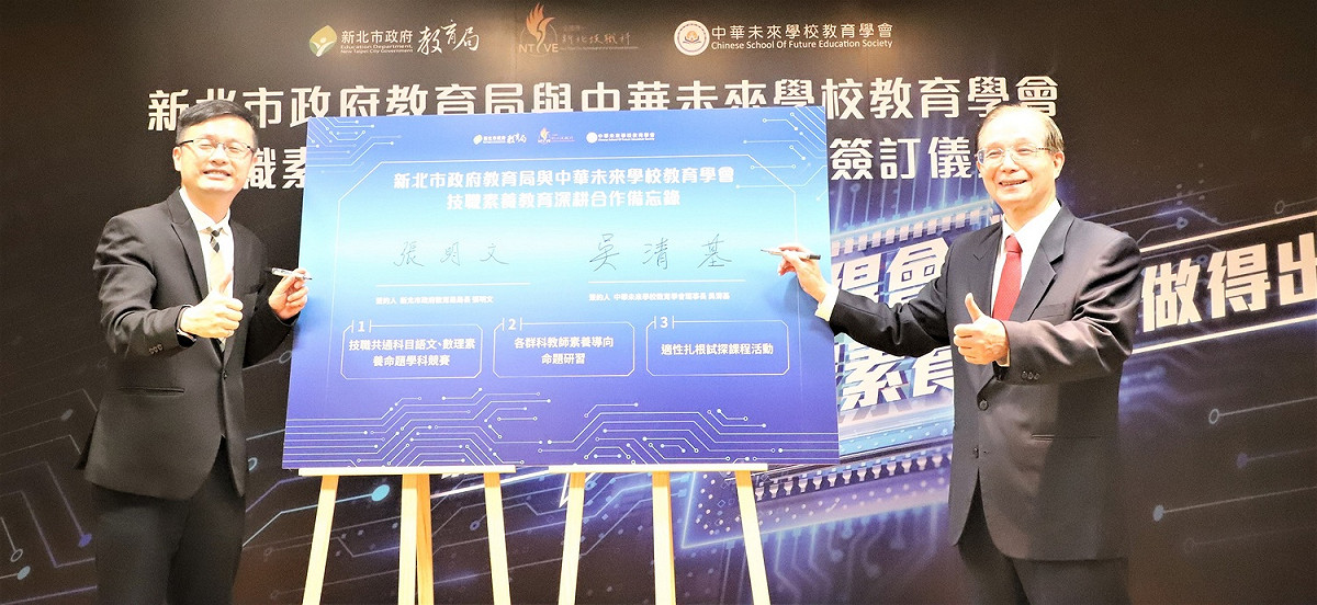 教育局長張明文（左）、中華未來學校教育學會理事長吳清基（右）共同簽署MOU。 圖：新北市教育局提供