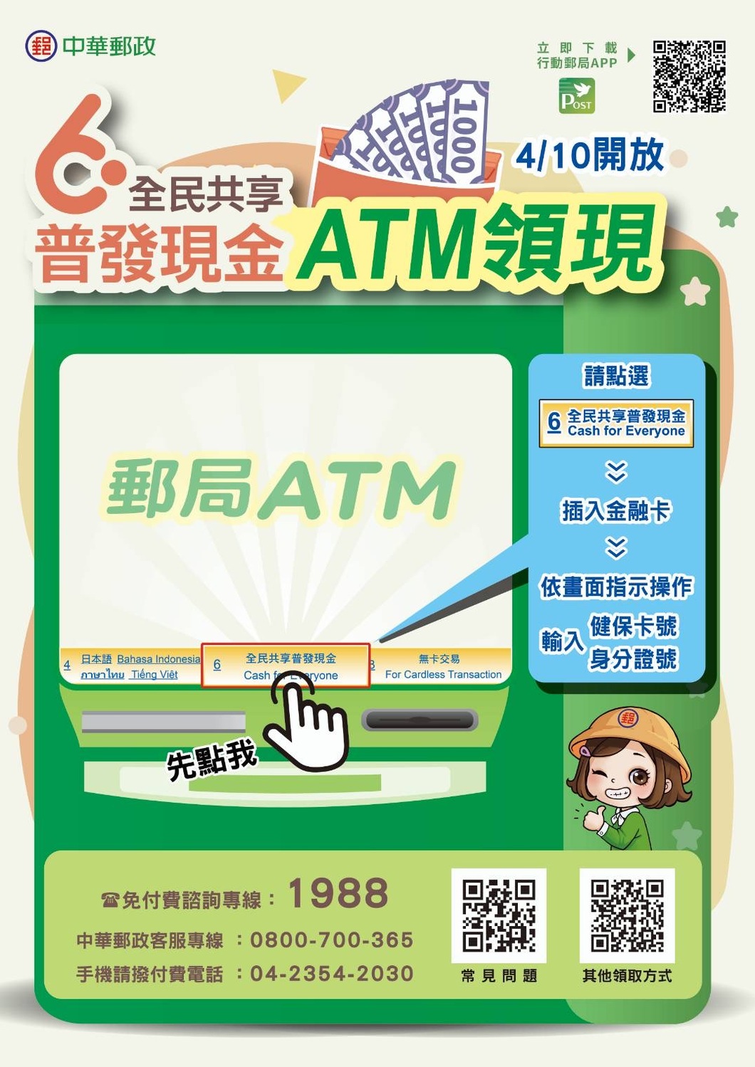 郵局全國3,200台ATM及1,298間郵局據點，自10日起開放ATM領現。 圖：中華郵政公司／提供