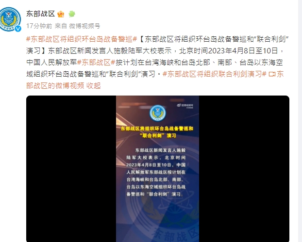 中共解放軍東部戰區在官方微博宣佈今起環台軍演三天。 圖/中共解放軍東部戰區官方微博