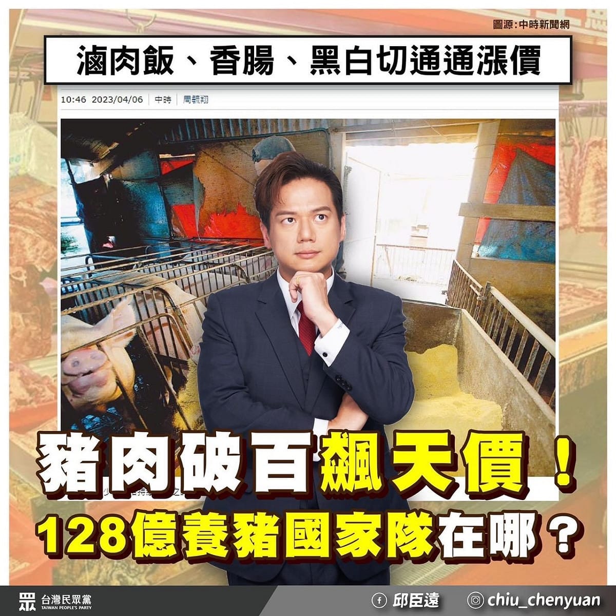 民眾黨立委邱臣遠批豬肉一年來豬價上漲超過3成，「農委會真正成為政府對抗通膨的豬隊友」。 圖：邱臣遠辦公室 / 提供