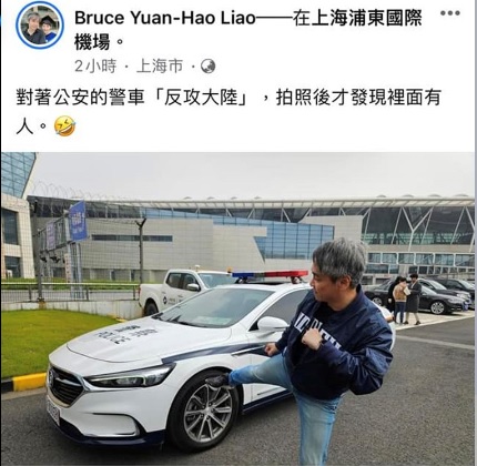 馬英九基金會創會董事廖元豪在中國當地拍攝了一張作勢要踹中國警車的照片 圖:翻攝自廖元豪臉書
