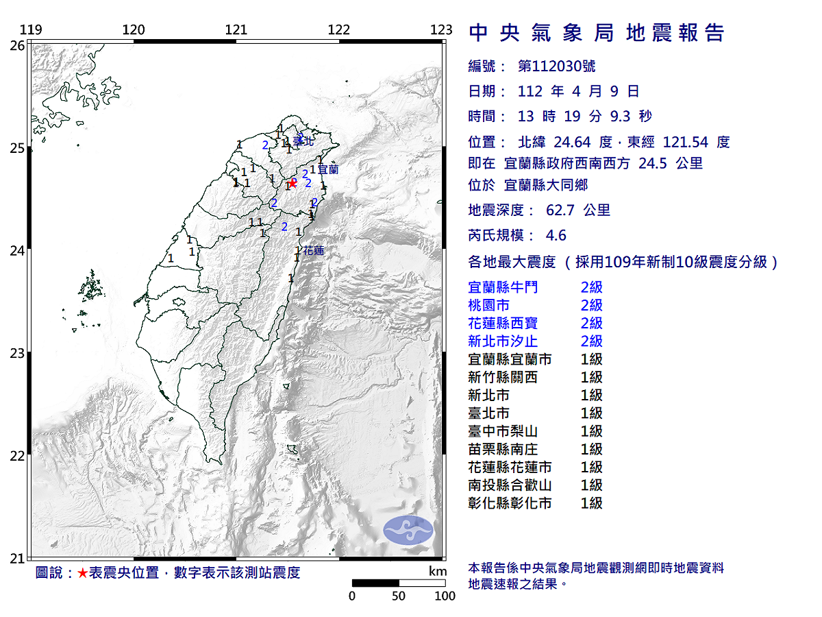 中央氣象局今(9)日13點19分時發布地震警告，為芮氏規模4.6的有感地震。 圖：翻攝自中央氣象局網站
