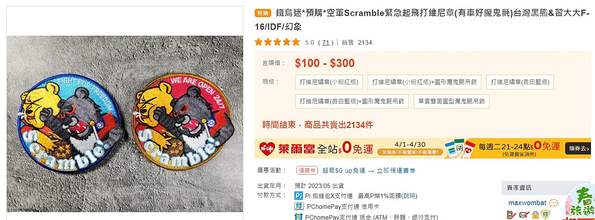 IDF飛官臂上配戴的臂章出現一隻台灣黑熊正在痛扁小熊維尼的樣式，引爆話題，該款臂章已經熱銷逾2000個，目前只能預購。 圖：翻攝自露天市集網