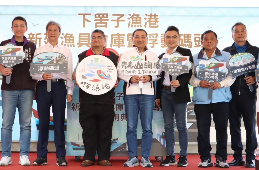 侯友宜出席八里區下罟子漁港新建漁具倉庫暨浮動碼頭啟用典禮。 圖：新北市政府漁業處／提供
