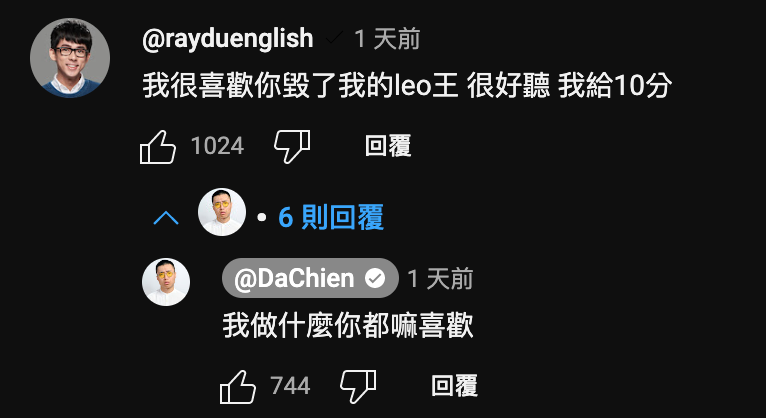 阿滴也在底下留言表示他很喜歡〈你毀了我的Leo王〉這首歌。 圖：翻攝自黃大謙YT頻道