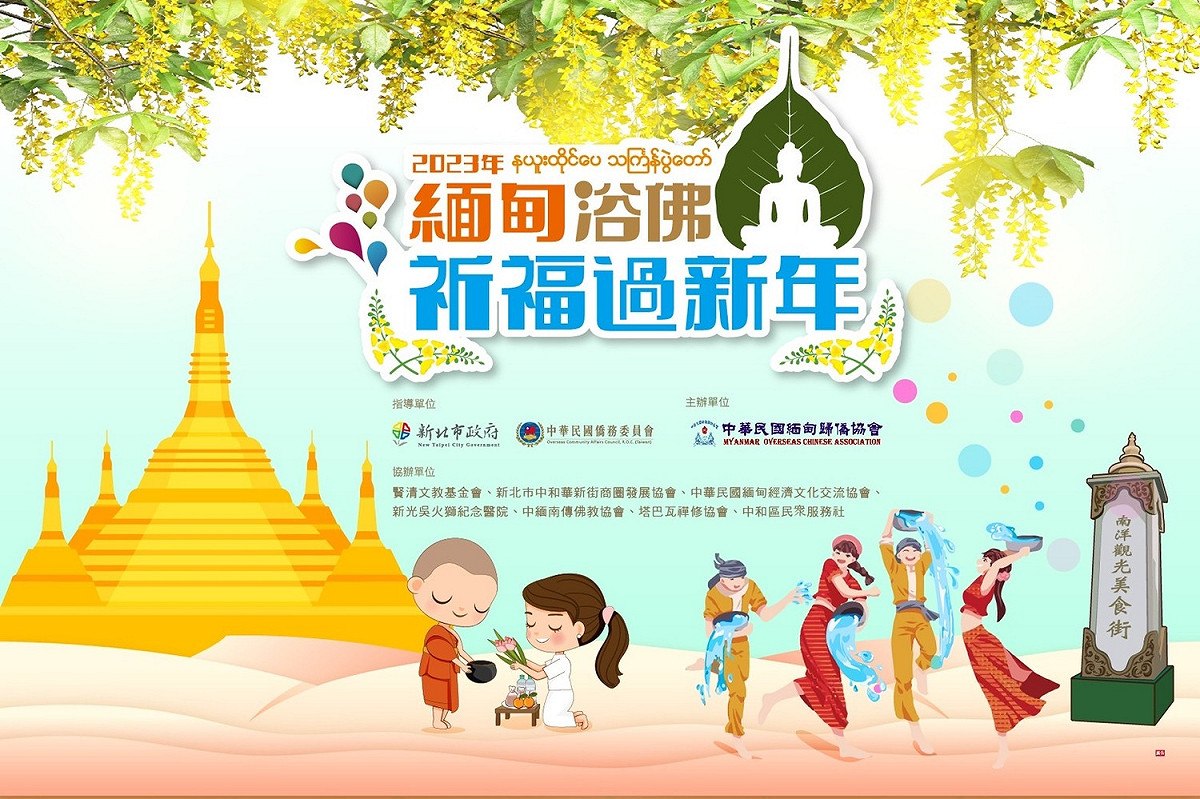 2023緬甸浴佛祈福過新年活動主視覺。 圖：中華民國緬甸歸僑協會提供