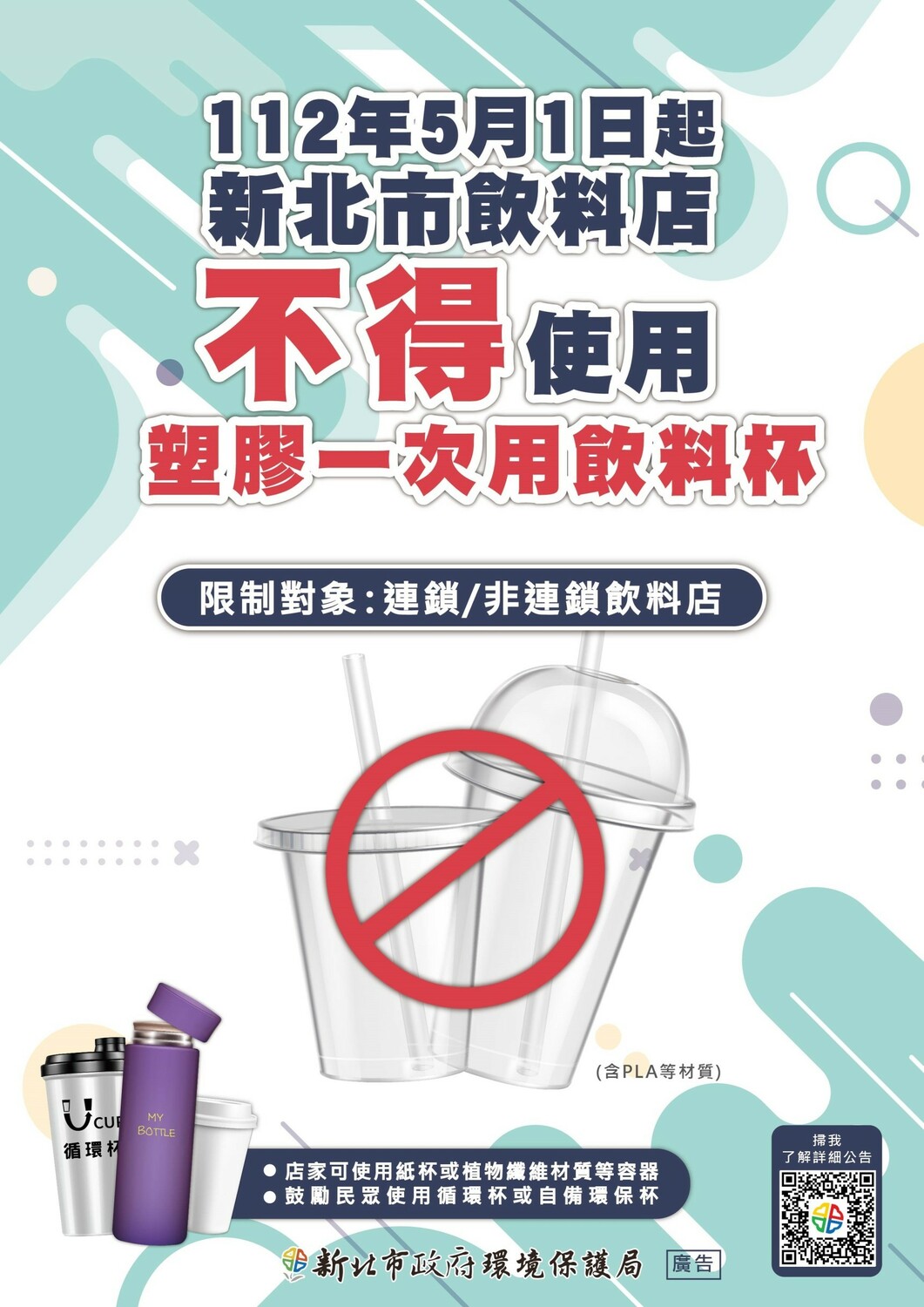 新北市自2023年5月1日起轄內飲料店不得提供塑膠一次用飲料杯（包含生物可分解塑膠材質之PLA杯）。 圖：新北市環保局提供
