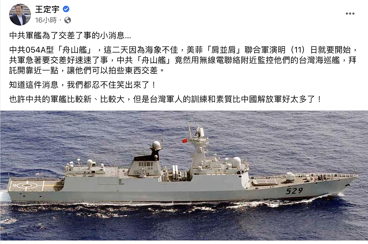 立委王定宇10日指出，中共在軍演的第二天竟拜託台灣海巡艦開近一點，讓他們拍照好交差了事。 圖：截自王定宇臉書