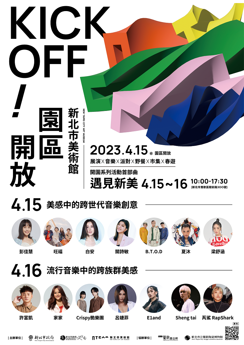 4/15-4/16「遇見新美」音樂派對卡司。 圖：新北市文化局提供