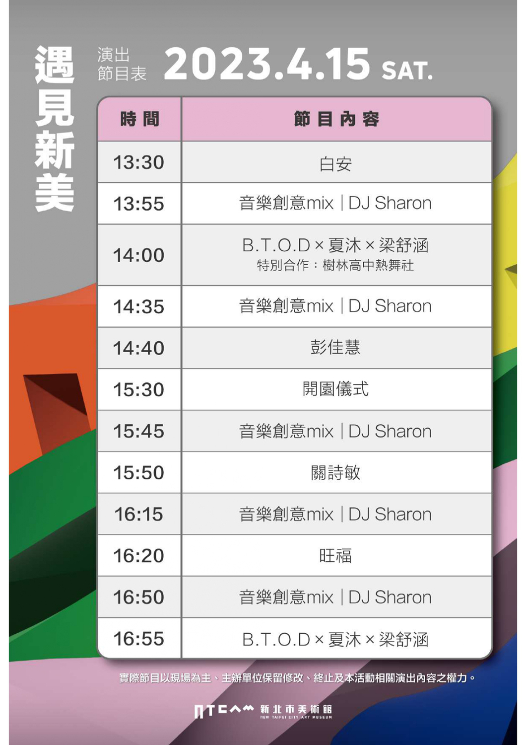 4/15節目表 圖：新北市文化局提供