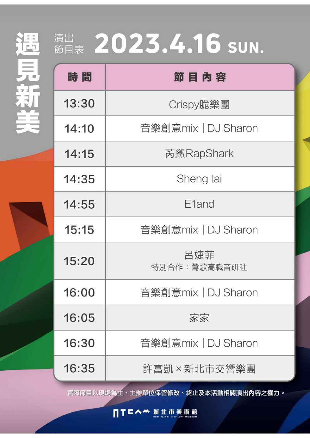 4/16節目表。 圖：新北市文化局提供