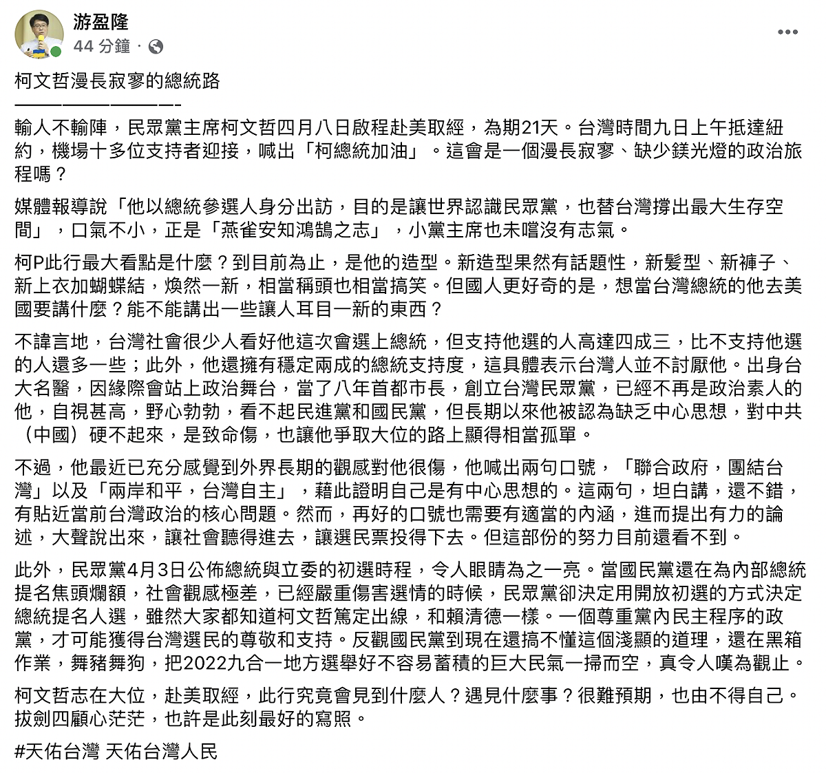 台灣民意基金會董事長游盈隆表示柯文哲訪美行至目前為止，只有造型最有看點，對中國硬不起來、缺乏中心思想，讓他的總統大選之路顯得相當孤單。 圖：截自游盈隆臉書