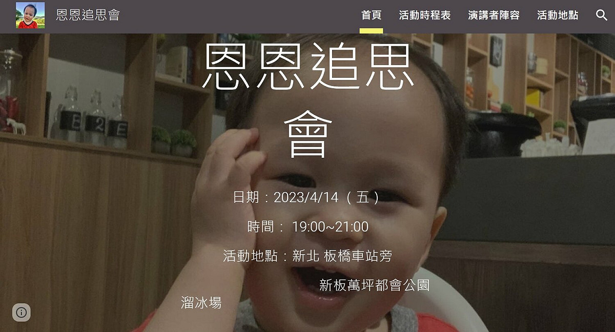 恩恩爸將於4月14日晚間6點到9點於新北市板橋萬坪都會公園溜冰場（板橋車站旁）舉行追思會。 圖：截自追思會網站