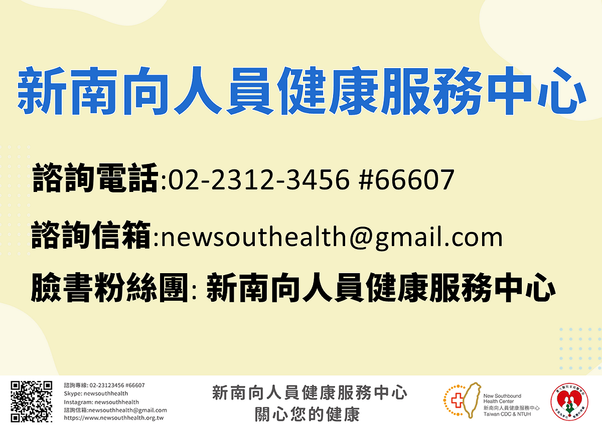 國人如果想要前往泰國等新南向國家，可以在出發前「2週至4週」向新南向人員健康服務中心進行聯繫。 圖：新南向人員健康服務中心／提供
