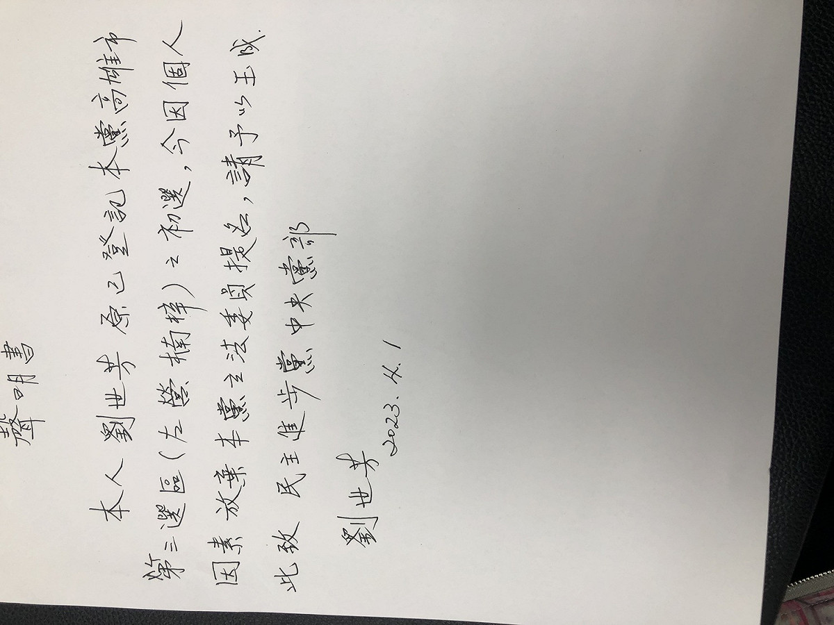 劉世芳宣布退選聲明書 圖:劉世芳辦公室提供
