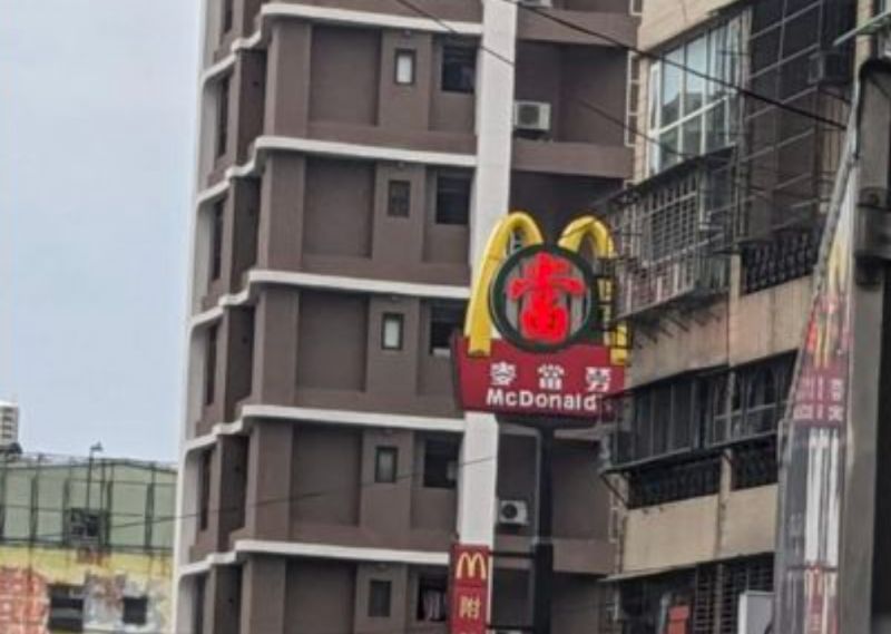 新莊一處麥當勞的招牌LOGO有「當」字卡在中間，引起網友討論。 圖/路上觀察學院