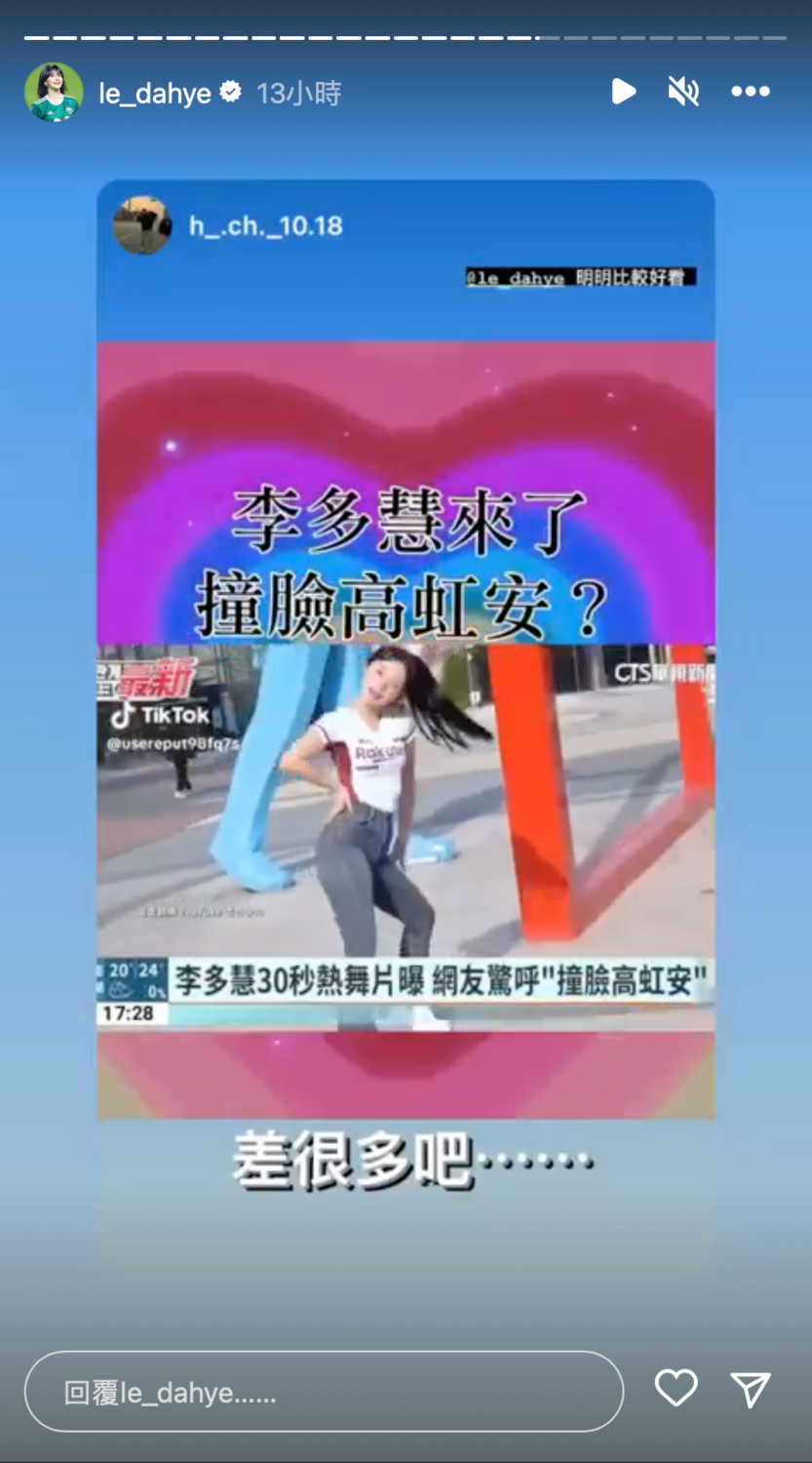 李多慧轉發了粉絲幫忙平反寫下「差很多吧」的限時動態，似乎是認同粉絲所說的「兩人差很多」。 圖：翻攝自IG＠le_dahye