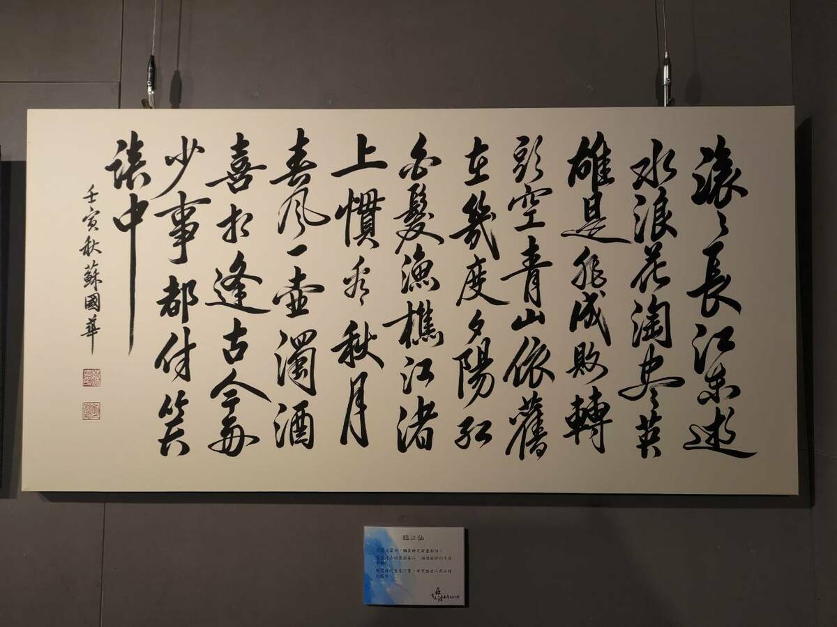 蘇國華的作品《臨江仙》。 圖：王峻昌攝