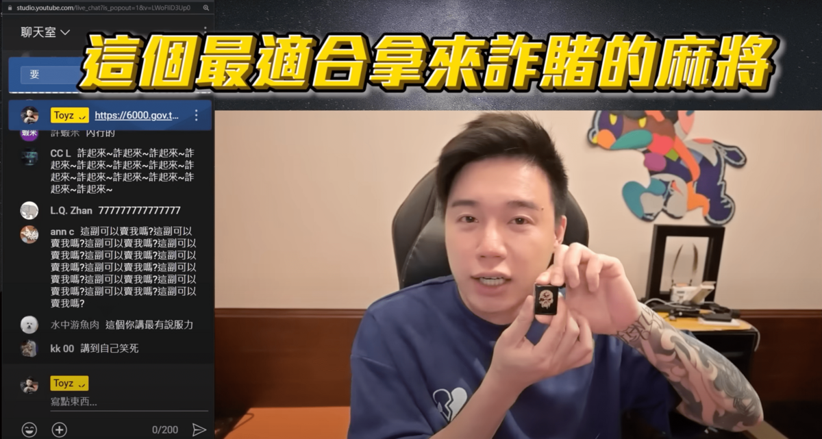 Toyz點出麻將最外層的壓克力材質非常容易被刮花，因此酸是「最適合拿來詐賭的麻將」。 圖：翻攝自YT/Toyz 實況精華