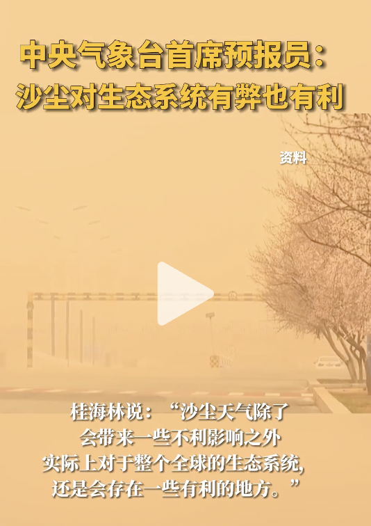在北京民眾紛紛吐嘈沙塵暴的影響時，中國中央氣象台首席預報員桂海林卻表示，沙塵暴實際上有弊也有利。 圖：翻攝自《澎湃新聞》