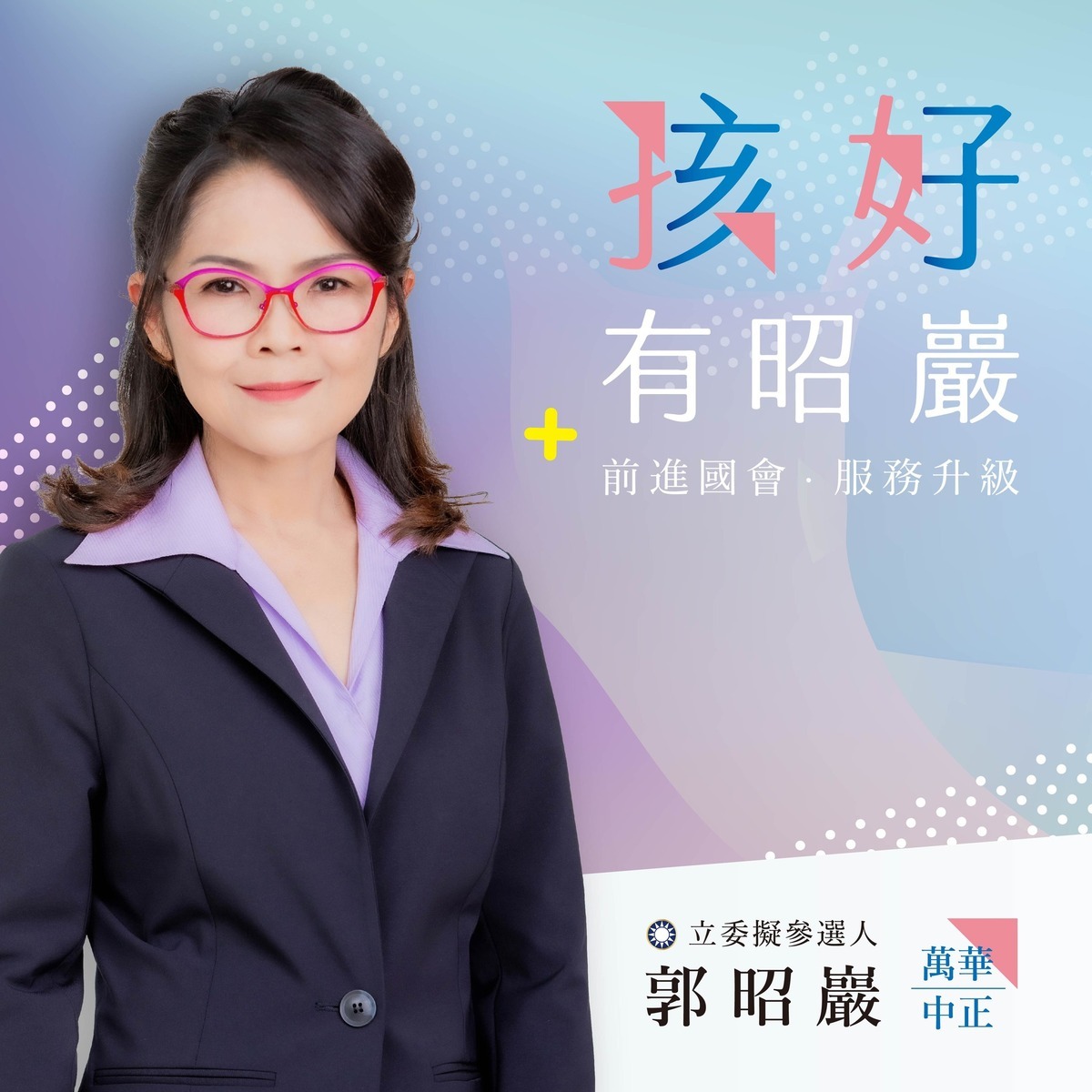 國民黨台北市議員郭昭巖宣布投入國民黨2024立委初選。 圖：翻攝郭昭巖臉書