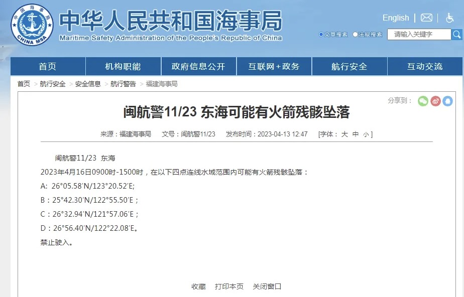 福建海事局公告，指出東海 4 點連線水域範圍內「可能有火箭殘骸墜落」，規定時間內，禁止船隻駛入。 圖：翻攝自騰訊網